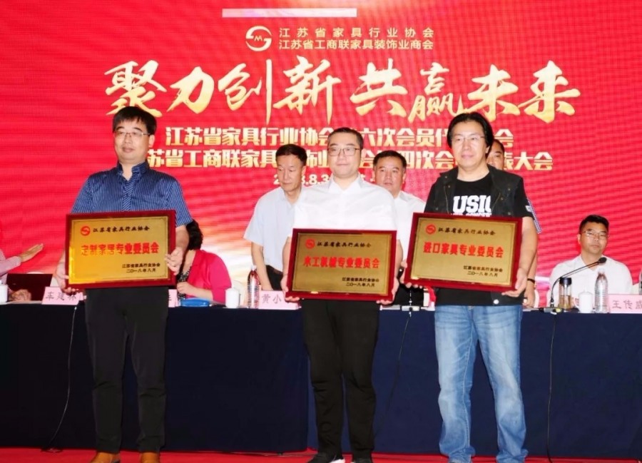 家具协会成立大会召开,江苏省家具修复行业交流大会