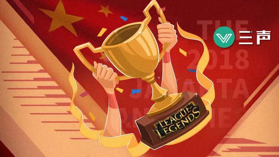 从新加坡到雅加达,中国电竞的争冠十三年