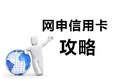 信用卡使用率高可以申请信用卡嘛,信用卡申请需要注意什么