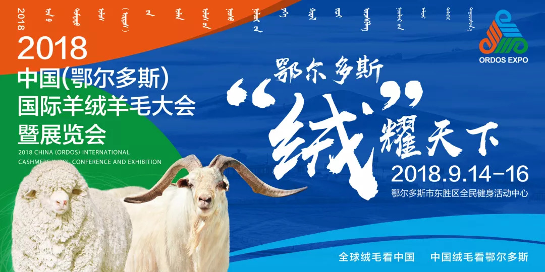 第六届鄂尔多斯羊绒羊毛展,2023年鄂尔多斯羊绒羊毛展览会