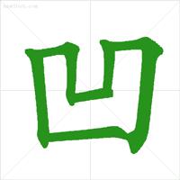 别笔画笔顺演示,动画笔顺演示