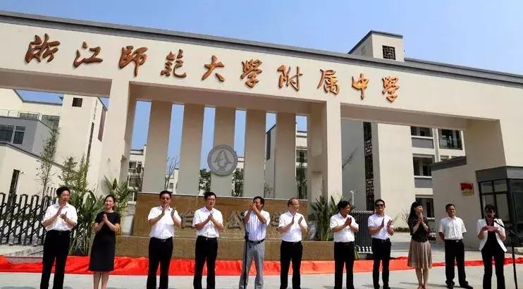 浙江师范大学附属中学——天台大公中学盛大揭牌！