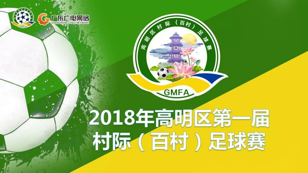 佛山高明百村足球赛,2021年高明百村杯足球赛