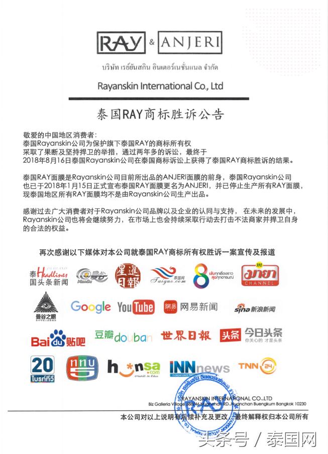 泰国Rayanskin公司就泰国RAY商标所有权胜诉一案的记者发布会
