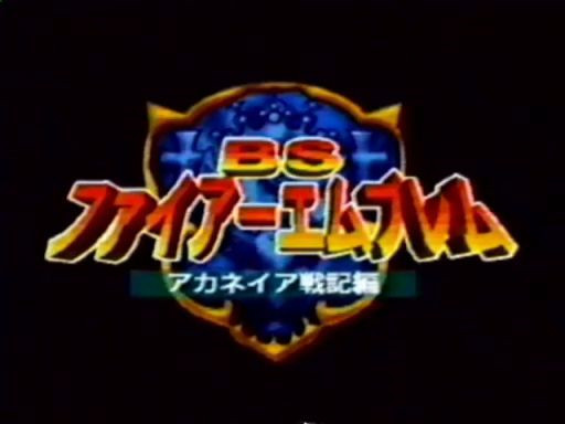 火焰纹章第三章回忆录,火焰纹章改版黑暗时刻攻略