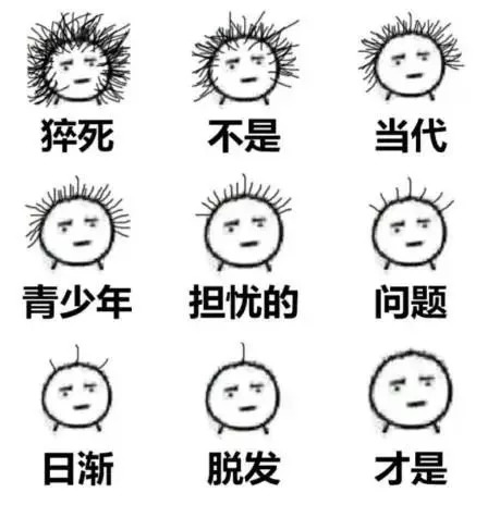 90后别脱发了,90后已经开始掉头发