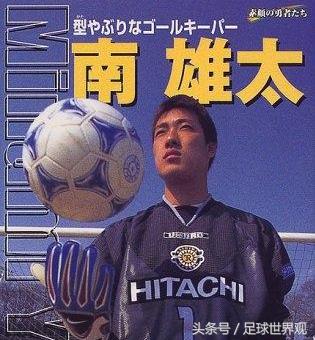 日本门将乌龙南雄太,日本守门员南雄太视频