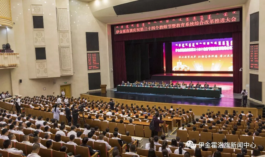 伊金霍洛旗召开庆祝第34个教师节暨教育系统综合改革推进大会