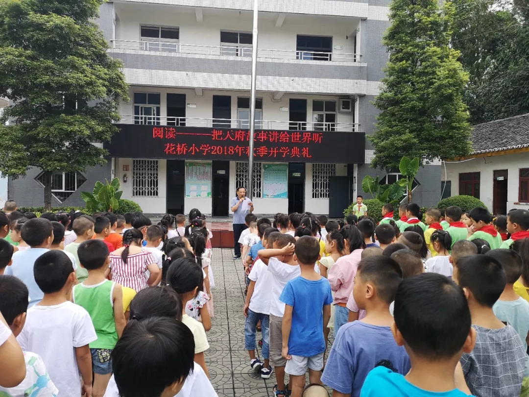 “阅读把天府文化讲给世界听”花桥小学开学第一课！｜学校风采