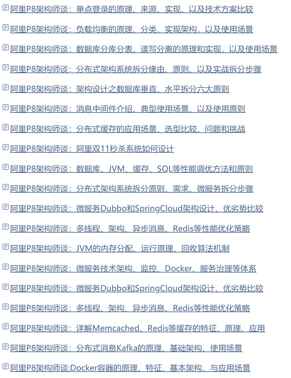 阿里p8高级架构师教程,阿里p8实战架构推荐