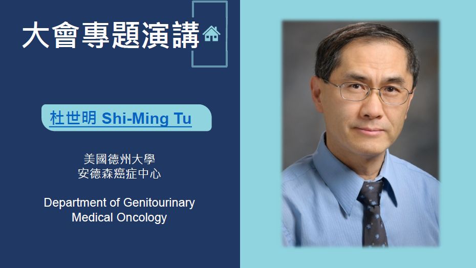 守卫“前腺”｜2018全球华人泌尿科论坛“前列腺癌高峰会”