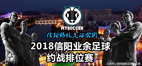 河南信阳蚂蚁足球,信阳蚂蚁足球联赛视频