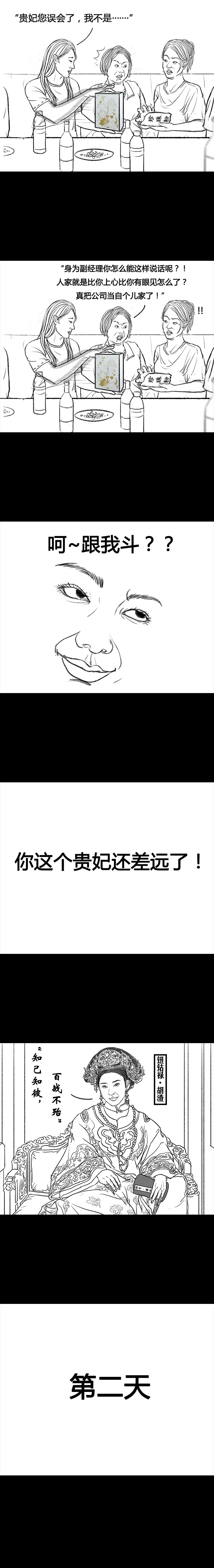 漫画：现实版职场宫略！教你如何手撕宫斗剧看太对的贵妃婊