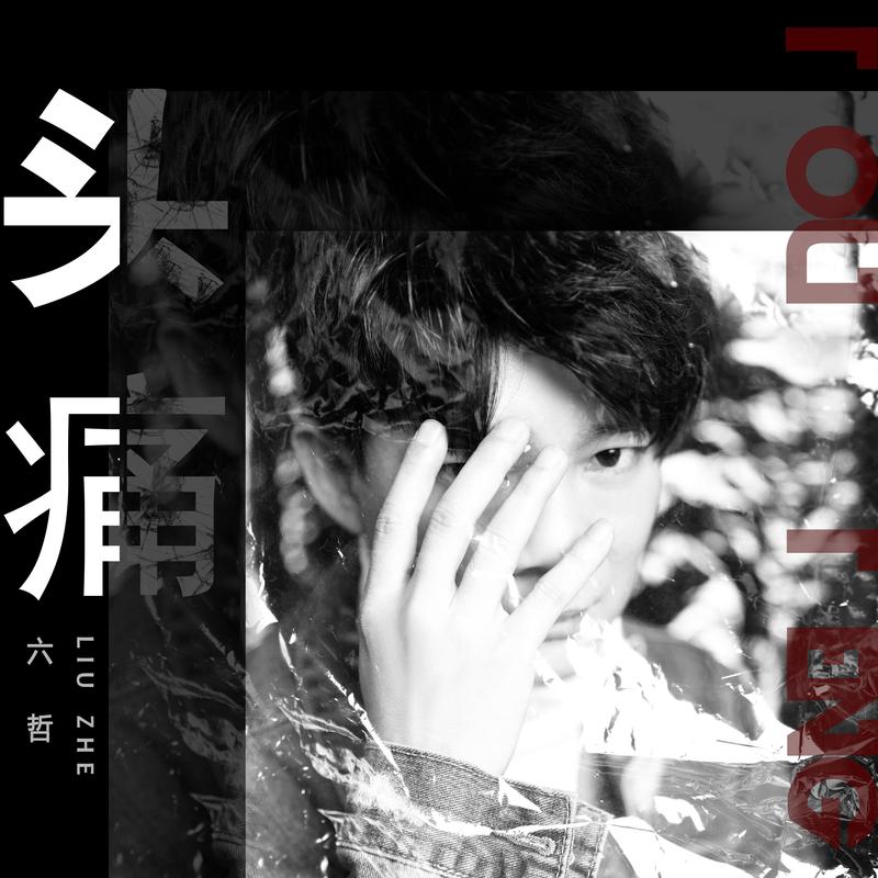 好听的六哲网络歌曲,六哲比较伤感的歌曲