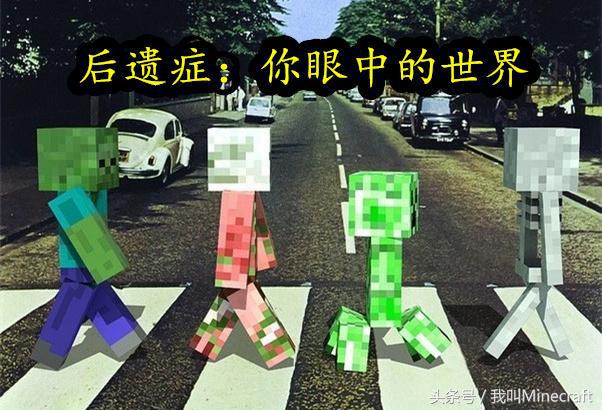 我的世界玩久了留下的后遗症,玩我的世界坏处