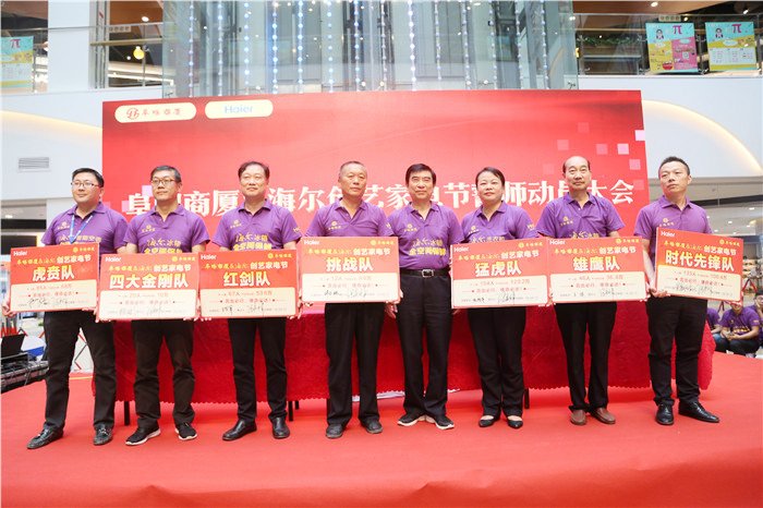 阜阳商厦·海尔创艺家电节誓师动员大会圆满成功
