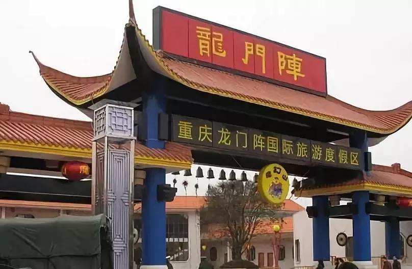 重庆曾经最大的主题乐园“龙门阵”破产了，你们去过么？