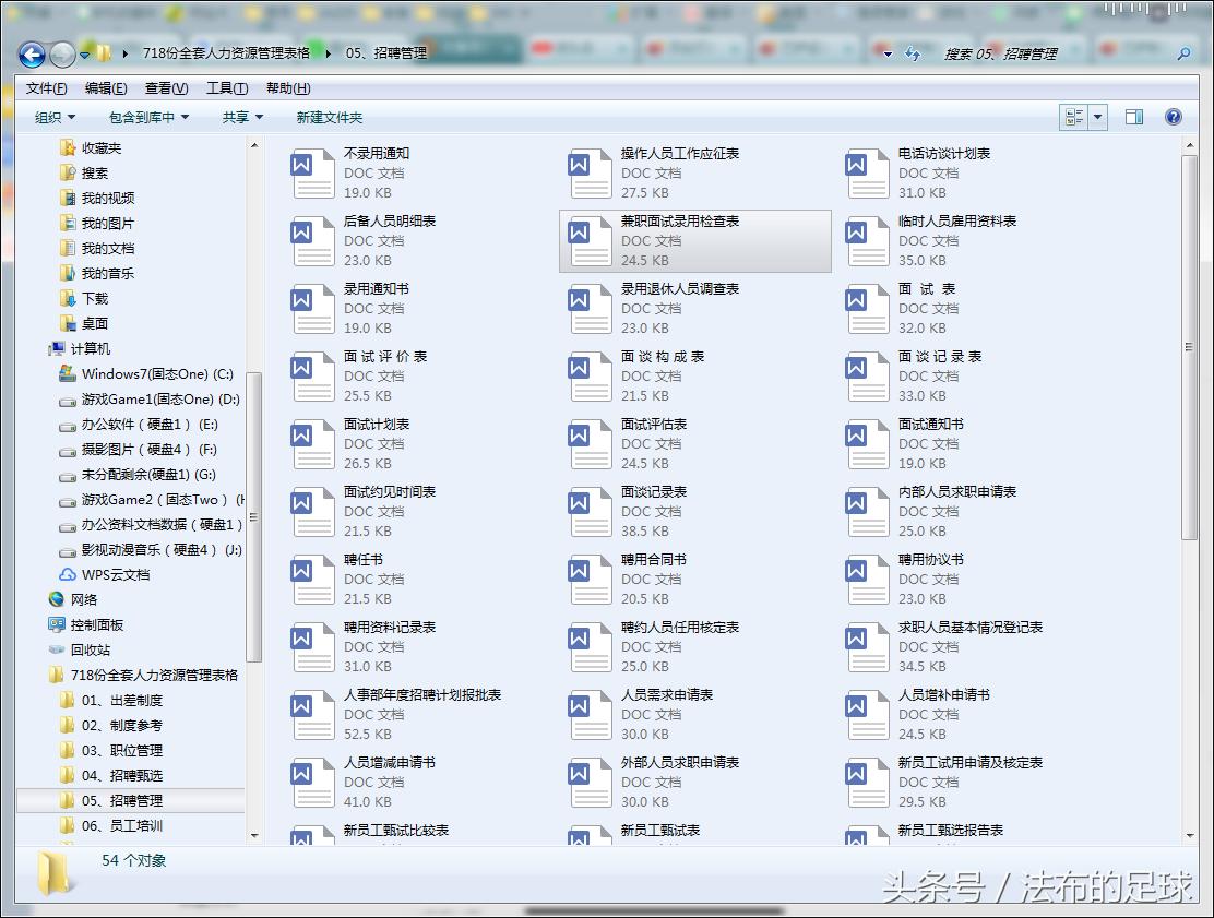 不说足球！法布福利吐血整理718套人资常用表格，word电子版打包