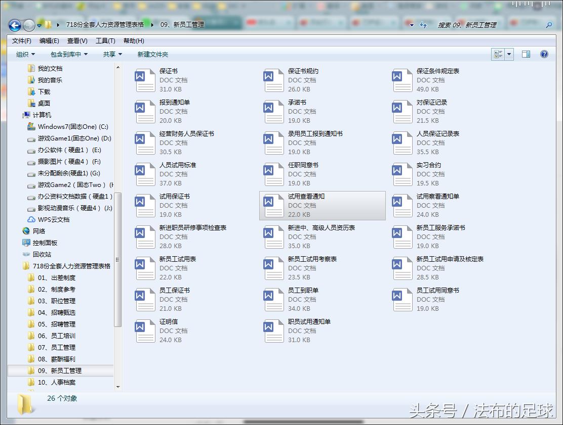 不说足球！法布福利吐血整理718套人资常用表格，word电子版打包