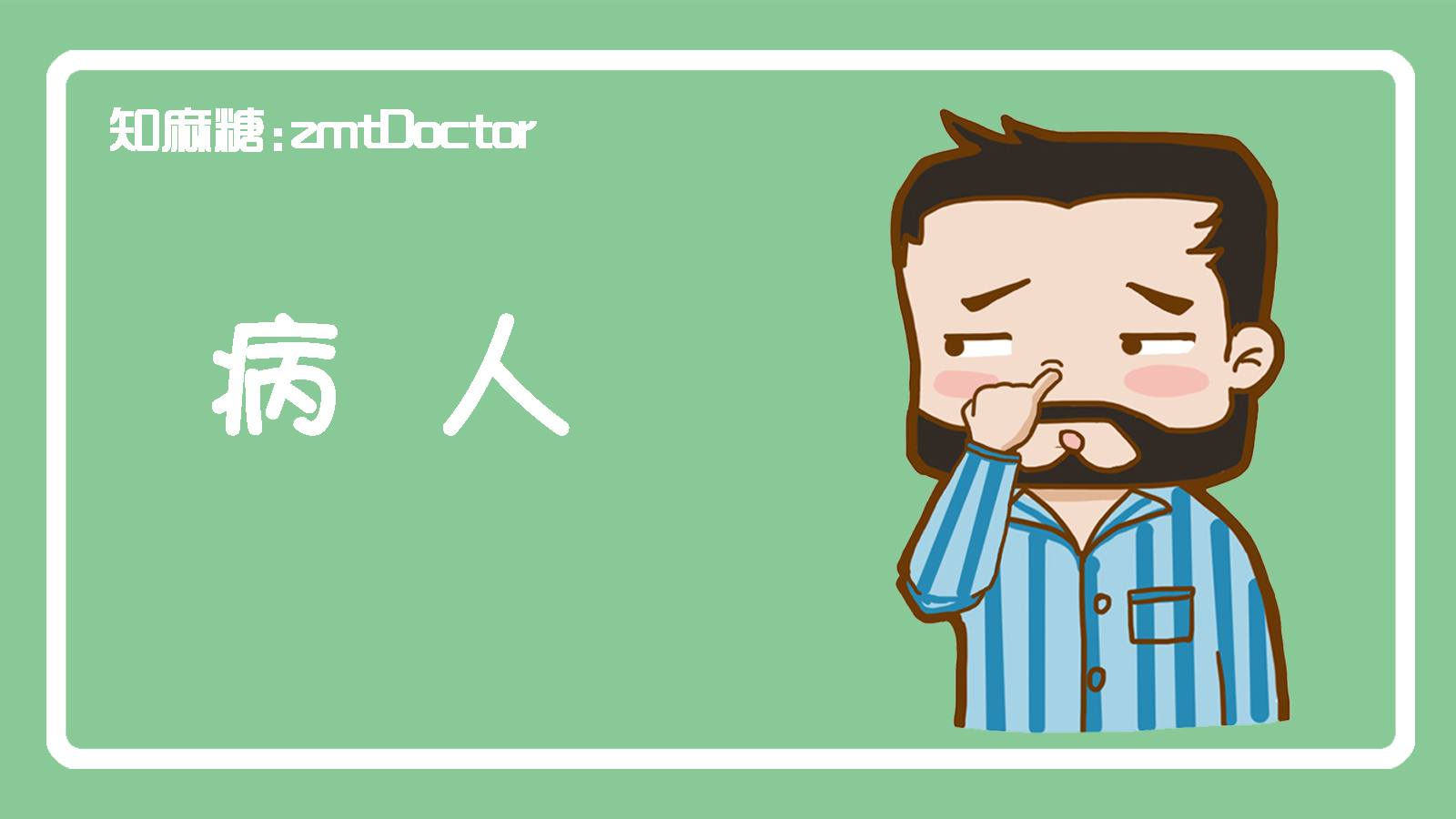 今天天气暖洋洋,今天天气暖洋洋我和主任去查房