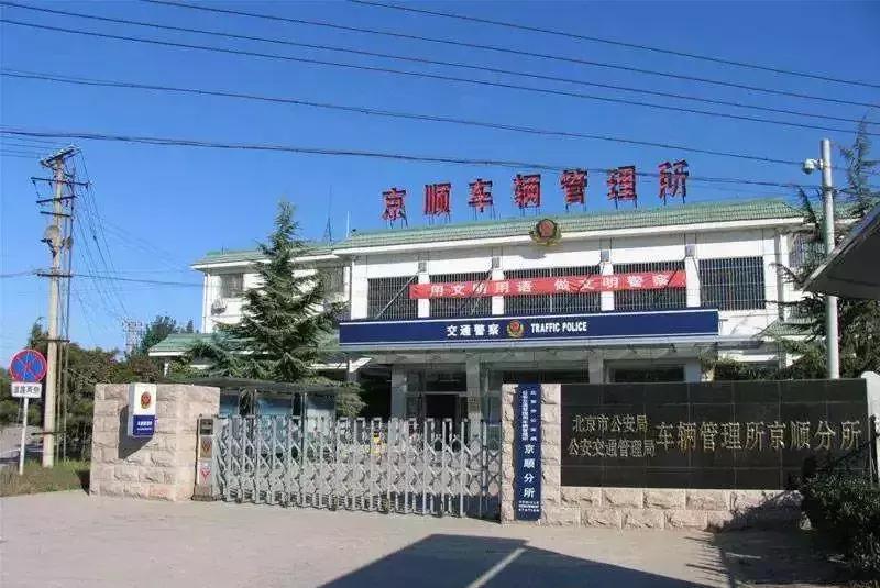 京顺车管所能验车吗,京顺车管所是不是换地方了