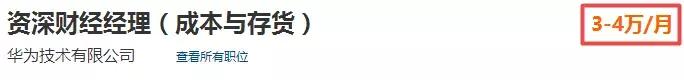 华为新职员薪酬,华为财务岗位收入有多少