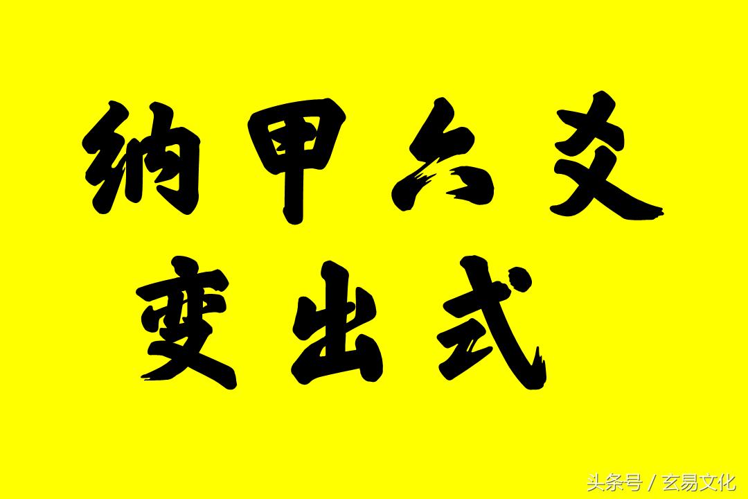 六爻纳甲筮法案例,纳甲六爻起卦时如何确定变爻