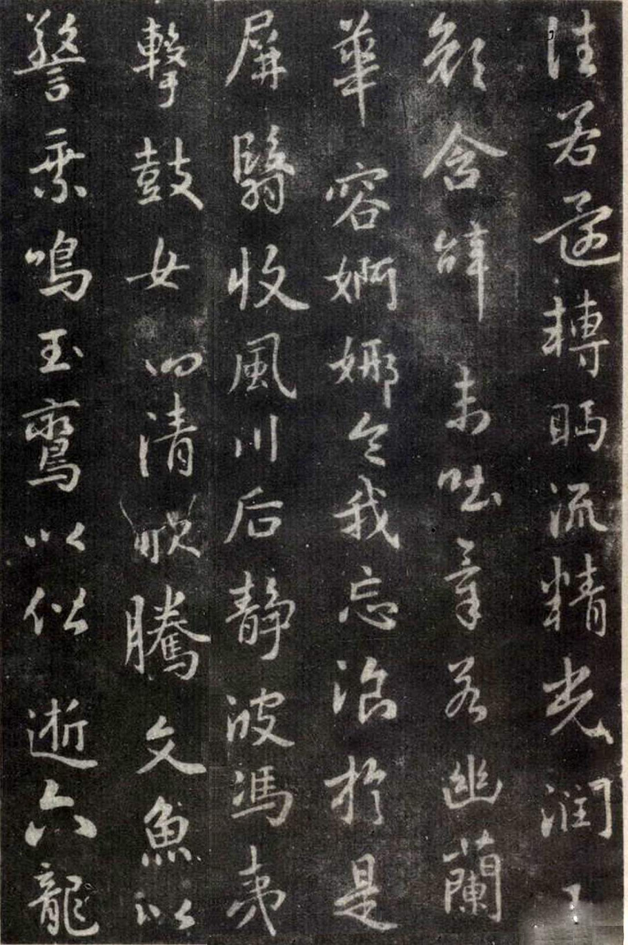 王羲之行书洛神赋（大字完善拓本）附原文、译文、注释