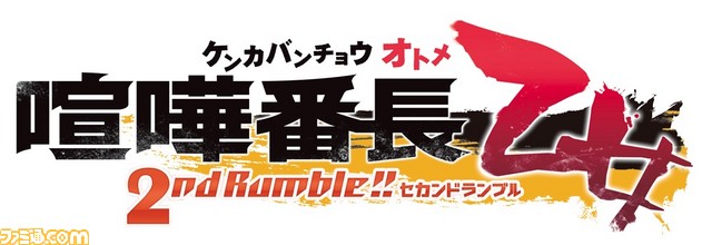 一年级小狼狗登场！PSV「喧哗番长乙女2ndRumble!」2019年发售