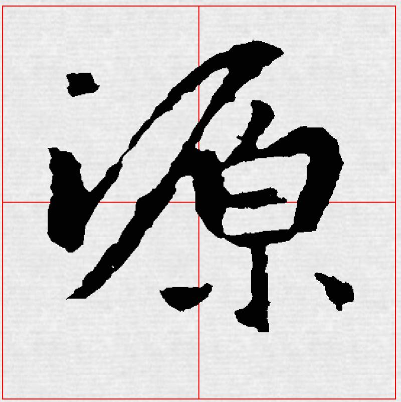 王羲之书法作品鉴赏20字小练笔,集王羲之书圣教序用笔