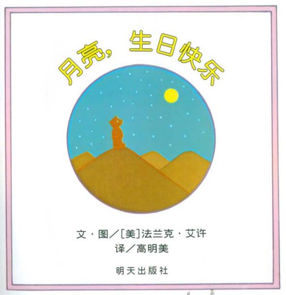 与月亮有关的经典绘本,中秋节看月亮绘本