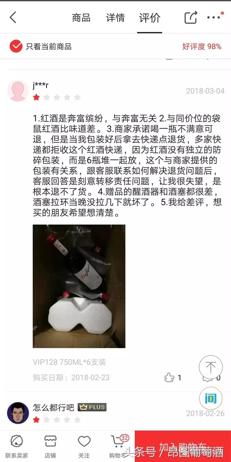 京东涉嫌销售山寨奔富,买家:只怪自己眼瞎