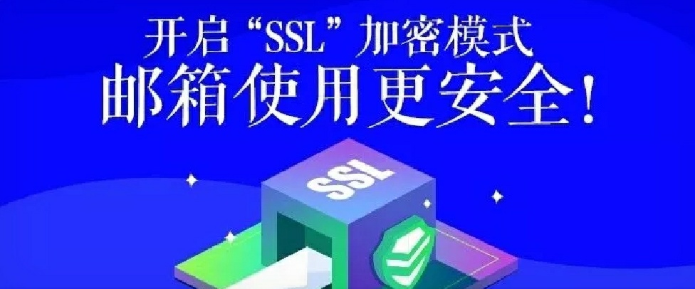 邮箱可以加密ssl证书吗,邮件安全加密和口令加密的区别