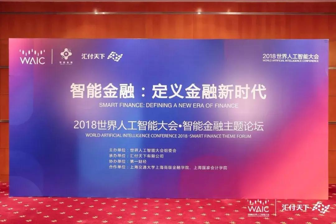 「现场实录」汇付天下为您奉上一场“AI+金融”思想盛宴！