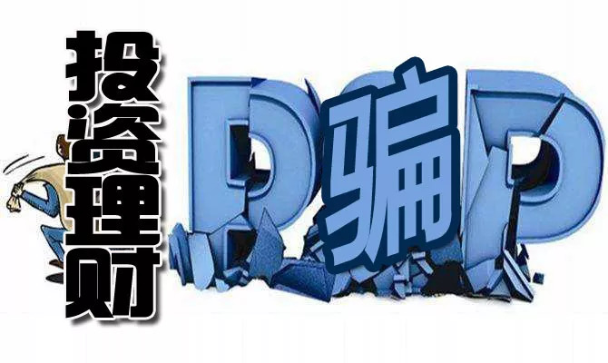 投资理财诈骗案钱还可以追回来吗,投资理财类诈骗警示案例