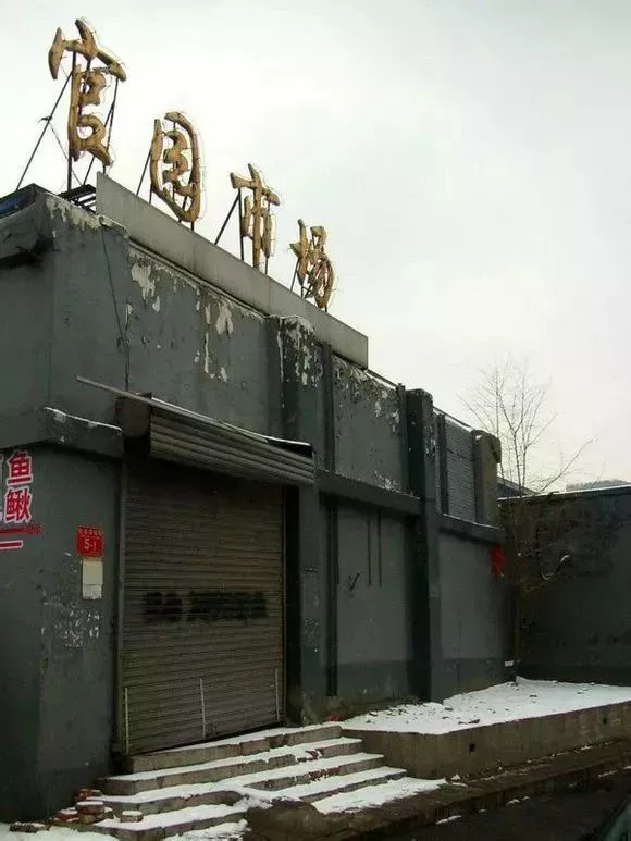 10天后，官园批发市场就没了！想怀念再去瞜一眼，顺便捡漏！