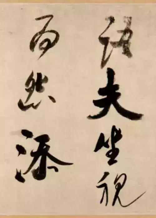 屋漏痕折钗股书法,屋漏痕和锥画沙的出处