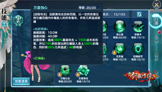 新剑侠情缘五毒攻略,新剑侠情缘五毒技能详细教学