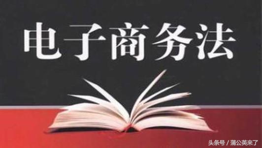 电商法代购,电商法关于个人代购