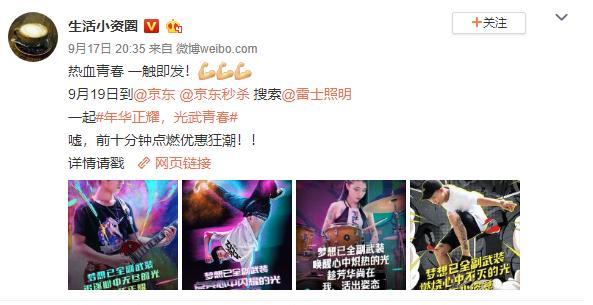 用光武装青春！雷士京东大牌秒杀日玩转年轻化营销