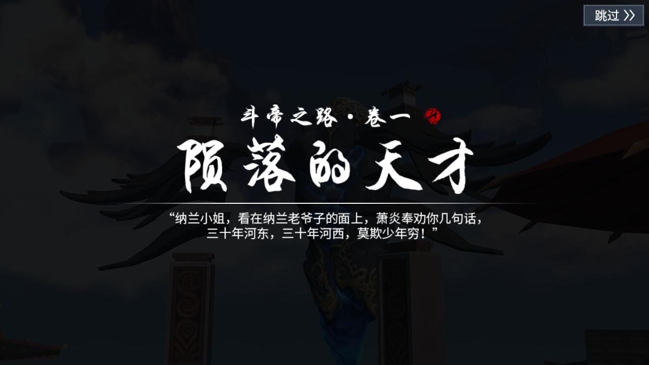 斗破苍穹手游实机演示画面,斗破苍穹手游华丽来袭