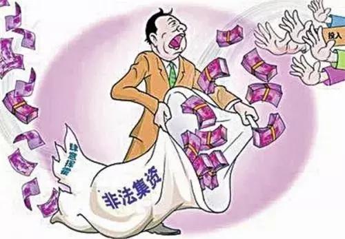 非法集资十大骗局要警惕,教你看清非法集资的陷阱