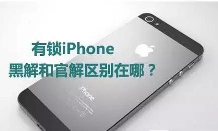 iphone的黑解有锁和无锁值得买吗,水货iphone买什么版本