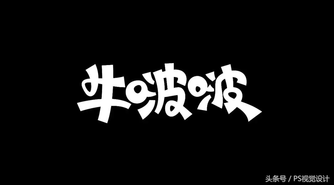 卡通版字体怎么制作,怎样设计字体以及设计思路