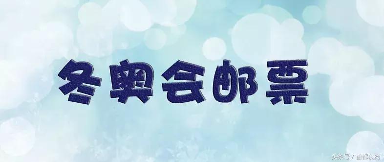 冬奥会邮票系列六