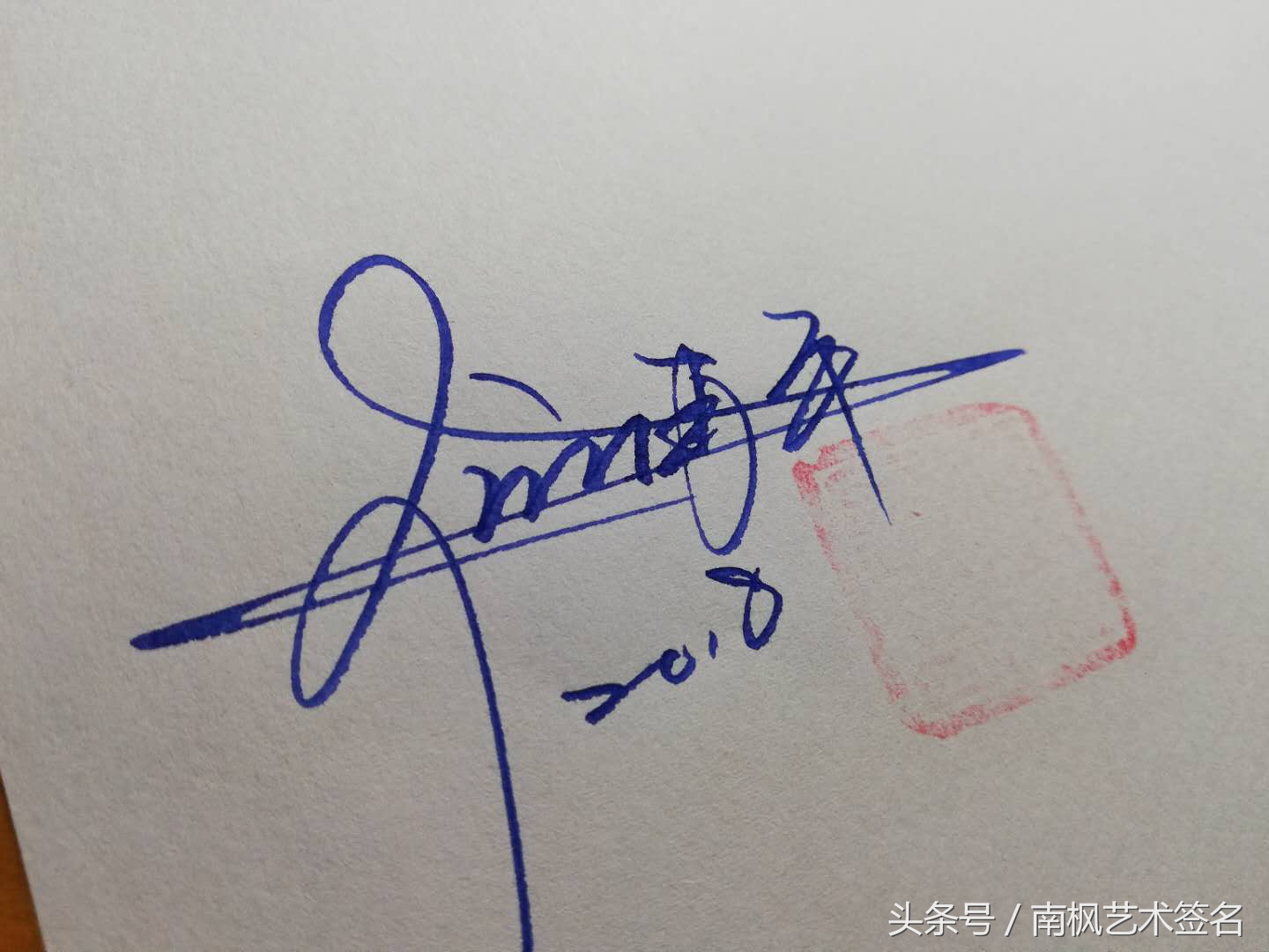 一般艺术签名是都是怎么来的,用行益新三字设计一个艺术签名