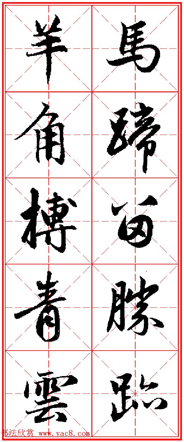 赵孟頫行书五言古诗集字创作,赵孟頫集字五言对联