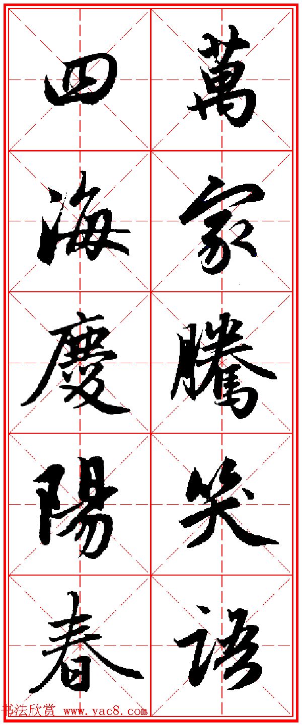 赵孟頫行书五言古诗集字创作,赵孟頫集字五言对联