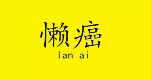 懒癌治疗之旅,懒癌重度旅游