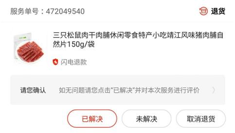 京东的闪电退款开通后扣走钱,京东闪电退款后能取消退货吗